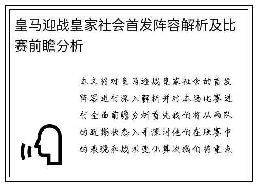 皇马迎战皇家社会首发阵容解析及比赛前瞻分析