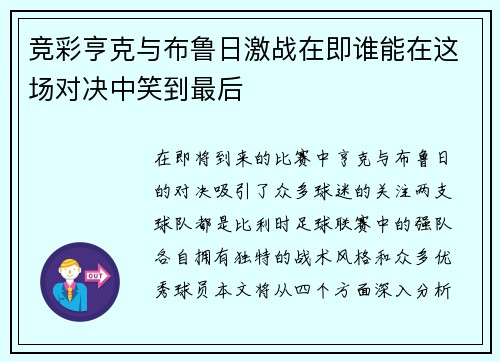 竞彩亨克与布鲁日激战在即谁能在这场对决中笑到最后