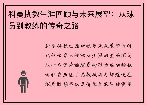 科曼执教生涯回顾与未来展望：从球员到教练的传奇之路