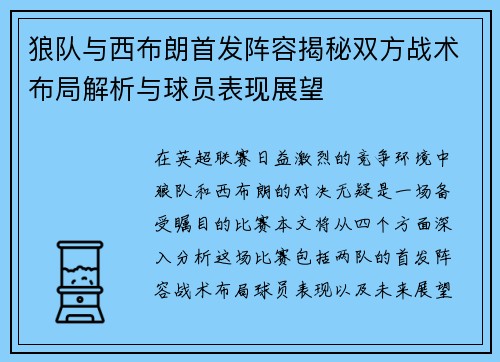 狼队与西布朗首发阵容揭秘双方战术布局解析与球员表现展望