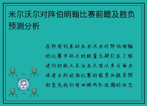 米尔沃尔对阵伯明翰比赛前瞻及胜负预测分析