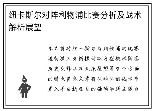 纽卡斯尔对阵利物浦比赛分析及战术解析展望