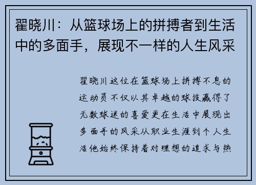 翟晓川：从篮球场上的拼搏者到生活中的多面手，展现不一样的人生风采
