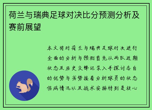 荷兰与瑞典足球对决比分预测分析及赛前展望