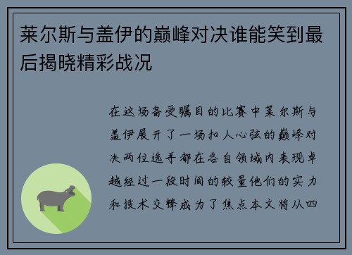 莱尔斯与盖伊的巅峰对决谁能笑到最后揭晓精彩战况