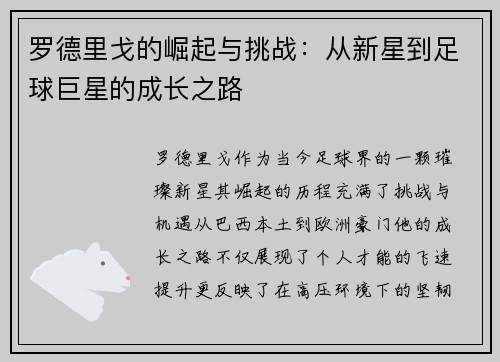 罗德里戈的崛起与挑战：从新星到足球巨星的成长之路