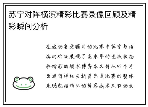苏宁对阵横滨精彩比赛录像回顾及精彩瞬间分析