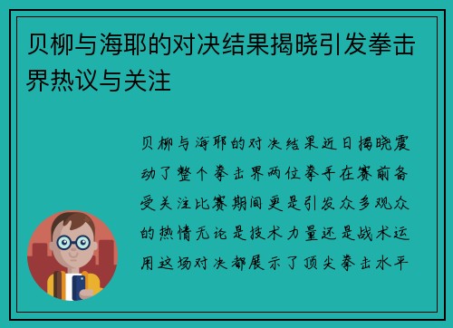 贝柳与海耶的对决结果揭晓引发拳击界热议与关注