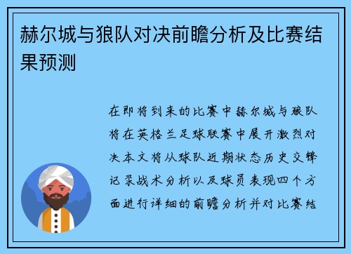 赫尔城与狼队对决前瞻分析及比赛结果预测