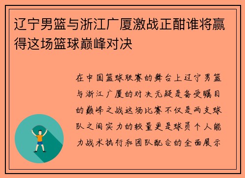 辽宁男篮与浙江广厦激战正酣谁将赢得这场篮球巅峰对决
