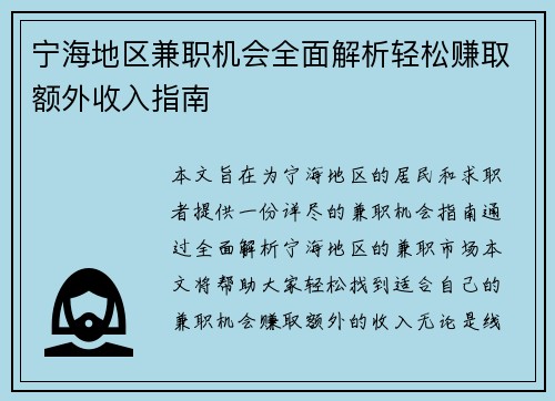 宁海地区兼职机会全面解析轻松赚取额外收入指南