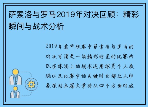 萨索洛与罗马2019年对决回顾：精彩瞬间与战术分析