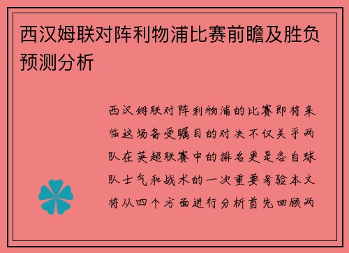 西汉姆联对阵利物浦比赛前瞻及胜负预测分析