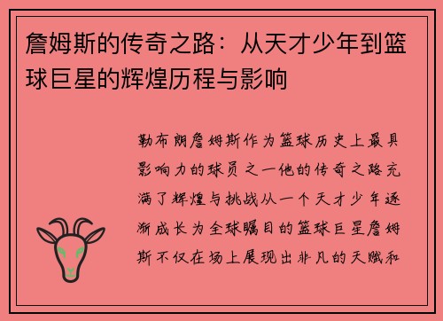 詹姆斯的传奇之路：从天才少年到篮球巨星的辉煌历程与影响