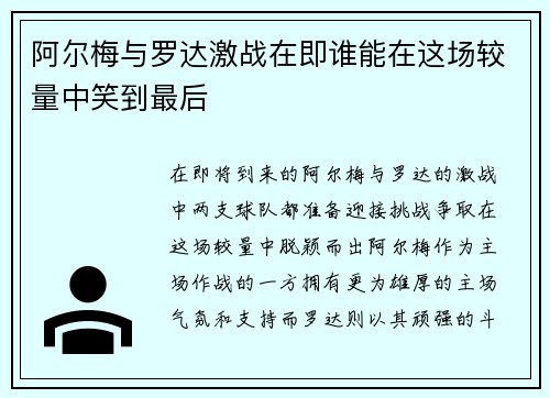 阿尔梅与罗达激战在即谁能在这场较量中笑到最后