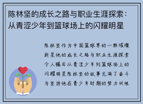 陈林坚的成长之路与职业生涯探索：从青涩少年到篮球场上的闪耀明星