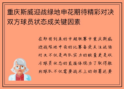 重庆斯威迎战绿地申花期待精彩对决双方球员状态成关键因素