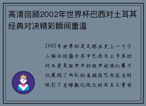 高清回顾2002年世界杯巴西对土耳其经典对决精彩瞬间重温