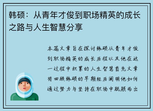 韩硕：从青年才俊到职场精英的成长之路与人生智慧分享