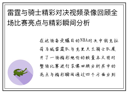 雷霆与骑士精彩对决视频录像回顾全场比赛亮点与精彩瞬间分析
