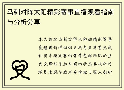 马刺对阵太阳精彩赛事直播观看指南与分析分享