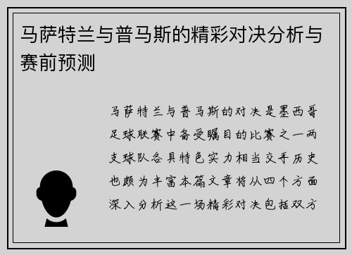 马萨特兰与普马斯的精彩对决分析与赛前预测