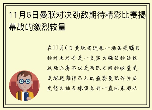 11月6日曼联对决劲敌期待精彩比赛揭幕战的激烈较量