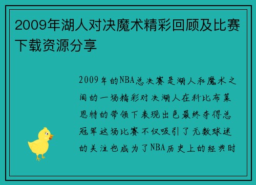 2009年湖人对决魔术精彩回顾及比赛下载资源分享