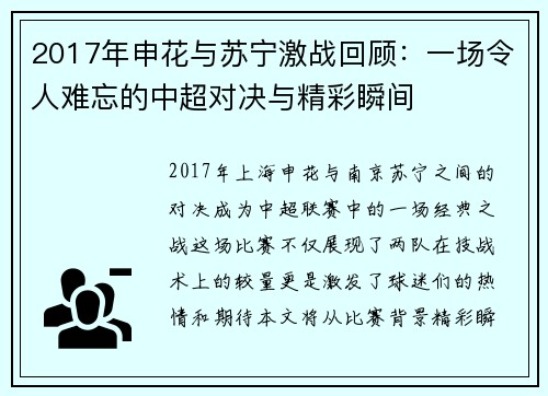 2017年申花与苏宁激战回顾：一场令人难忘的中超对决与精彩瞬间
