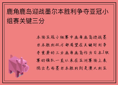 鹿角鹿岛迎战墨尔本胜利争夺亚冠小组赛关键三分