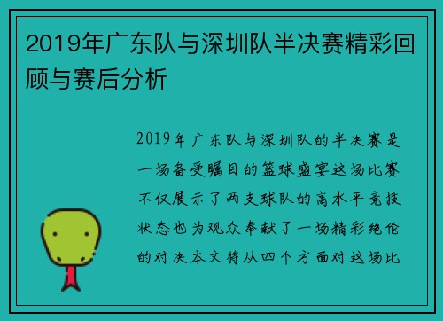 2019年广东队与深圳队半决赛精彩回顾与赛后分析
