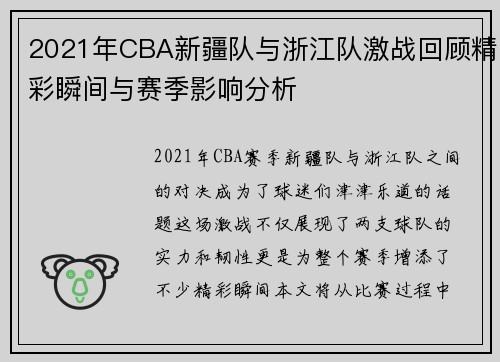 2021年CBA新疆队与浙江队激战回顾精彩瞬间与赛季影响分析