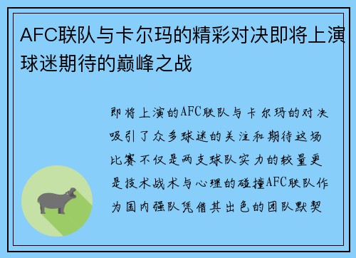 AFC联队与卡尔玛的精彩对决即将上演球迷期待的巅峰之战
