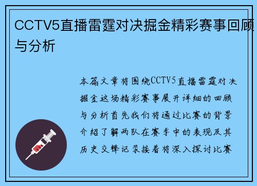 CCTV5直播雷霆对决掘金精彩赛事回顾与分析