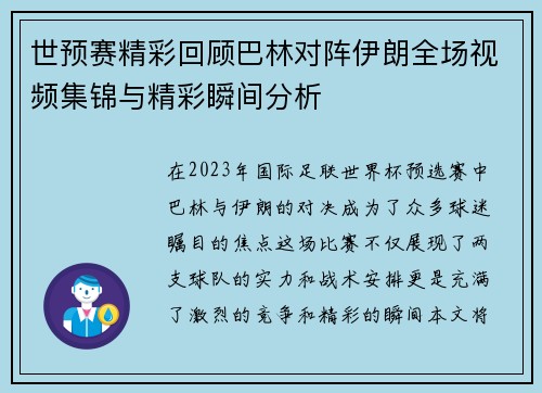 世预赛精彩回顾巴林对阵伊朗全场视频集锦与精彩瞬间分析