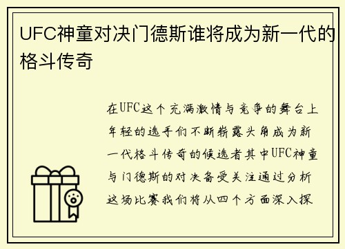 UFC神童对决门德斯谁将成为新一代的格斗传奇