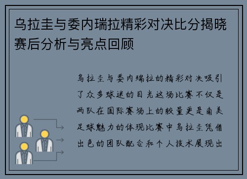 乌拉圭与委内瑞拉精彩对决比分揭晓赛后分析与亮点回顾