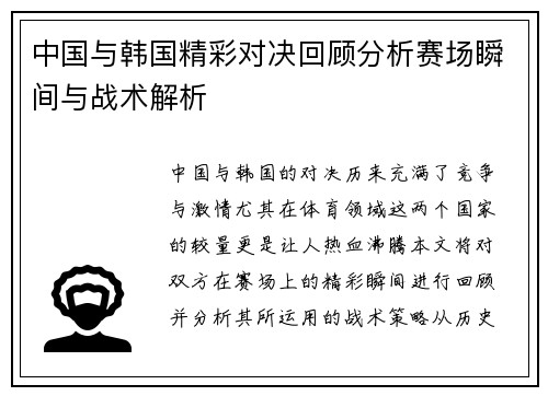 中国与韩国精彩对决回顾分析赛场瞬间与战术解析