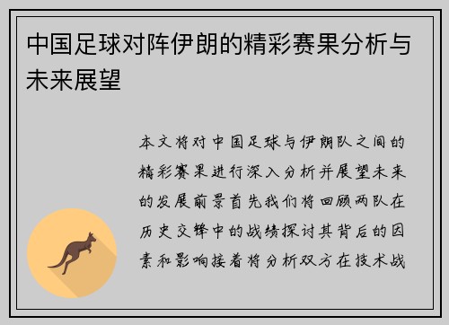 中国足球对阵伊朗的精彩赛果分析与未来展望