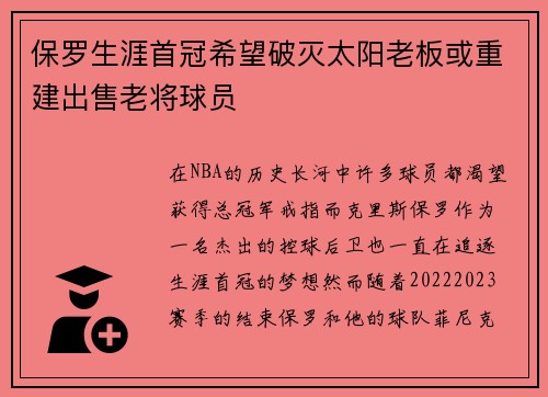 保罗生涯首冠希望破灭太阳老板或重建出售老将球员