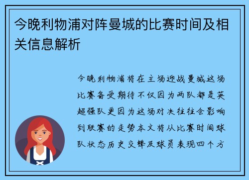 今晚利物浦对阵曼城的比赛时间及相关信息解析