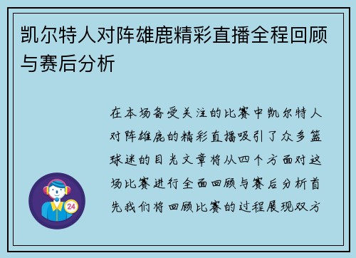 凯尔特人对阵雄鹿精彩直播全程回顾与赛后分析
