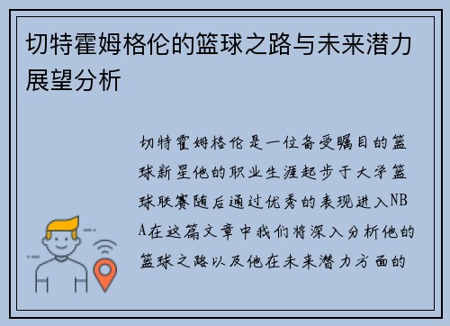 切特霍姆格伦的篮球之路与未来潜力展望分析