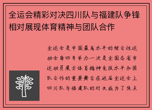 全运会精彩对决四川队与福建队争锋相对展现体育精神与团队合作