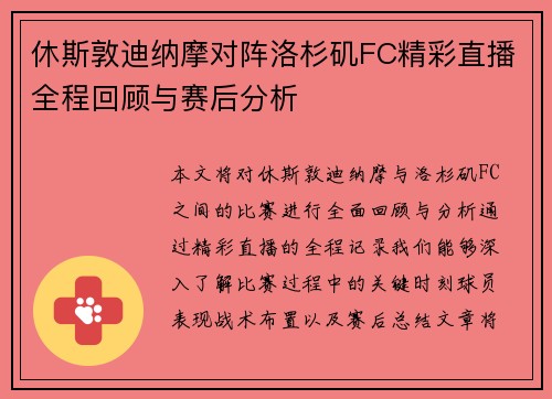 休斯敦迪纳摩对阵洛杉矶FC精彩直播全程回顾与赛后分析
