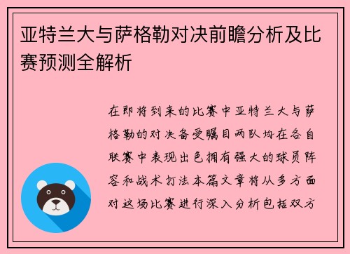 亚特兰大与萨格勒对决前瞻分析及比赛预测全解析