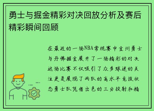 勇士与掘金精彩对决回放分析及赛后精彩瞬间回顾