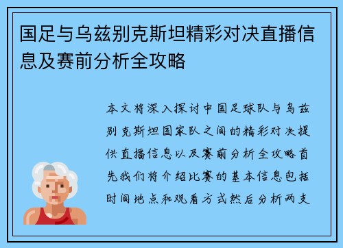 国足与乌兹别克斯坦精彩对决直播信息及赛前分析全攻略