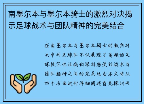 南墨尔本与墨尔本骑士的激烈对决揭示足球战术与团队精神的完美结合