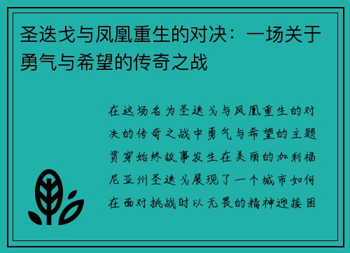 圣迭戈与凤凰重生的对决：一场关于勇气与希望的传奇之战